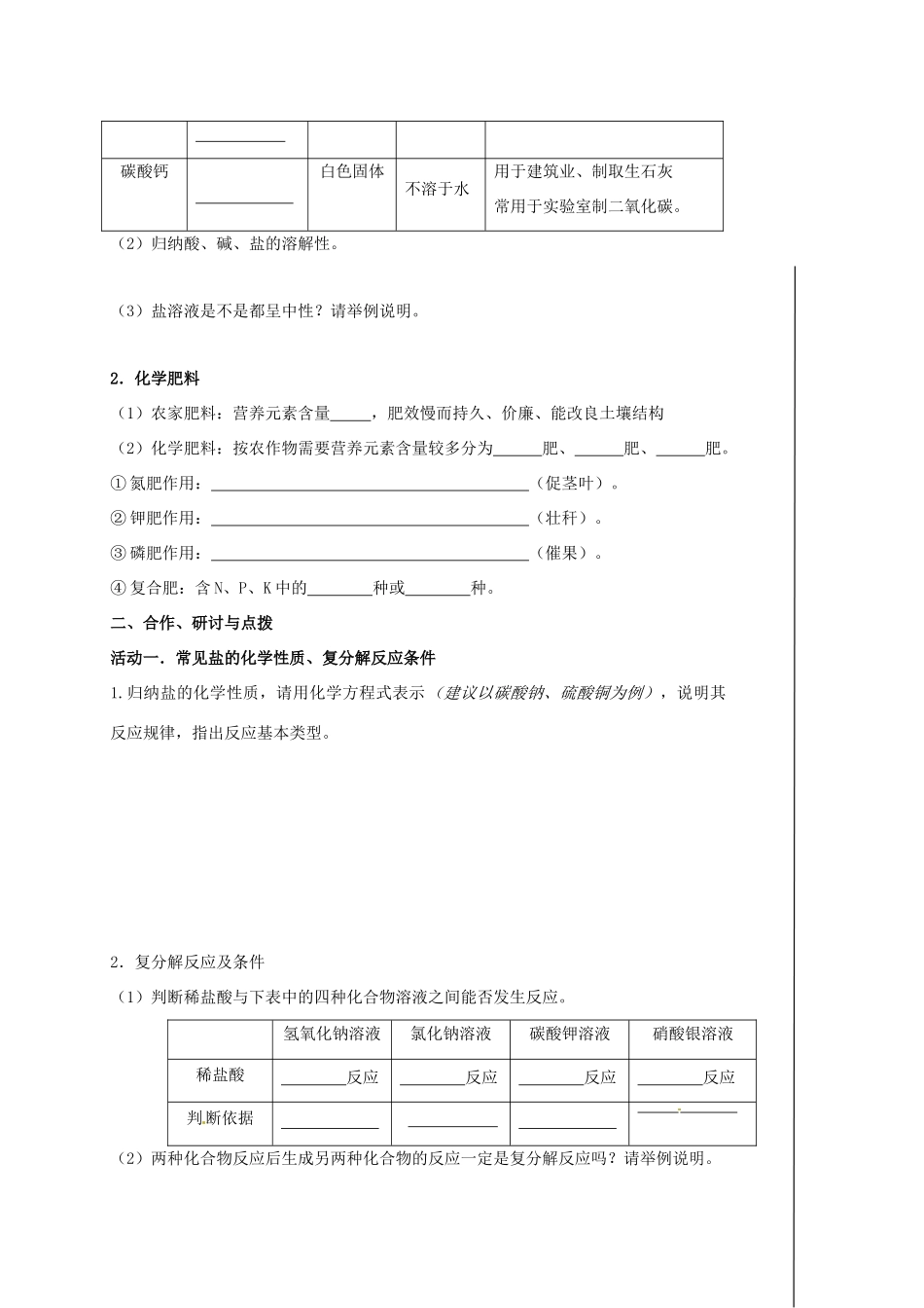 江苏省扬州市高邮市车逻镇中考化学一轮复习 15《几种重要的盐和复分解反应》教案 沪教版-沪教版初中九年级全册化学教案_第2页