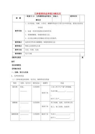 江苏省扬州市高邮市车逻镇中考化学一轮复习 15《几种重要的盐和复分解反应》教案 沪教版-沪教版初中九年级全册化学教案