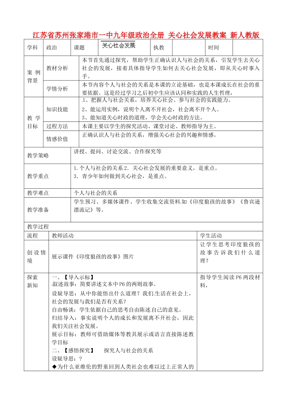 江苏省苏州张家港市一中九年级政治全册 关心社会发展教案 新人教版_第1页