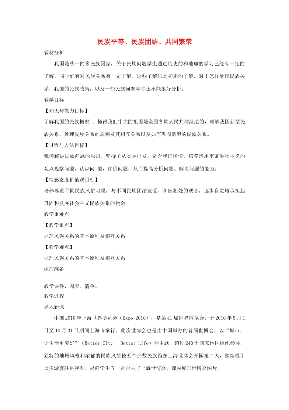 九年级道德与法治上册 第一单元 认识国情 爱我中华 1.2 民族团结 国家统一 第二框 民族平等、民族团结、共同繁荣教案 粤教版-粤教版初中九年级上册政治教案_第1页