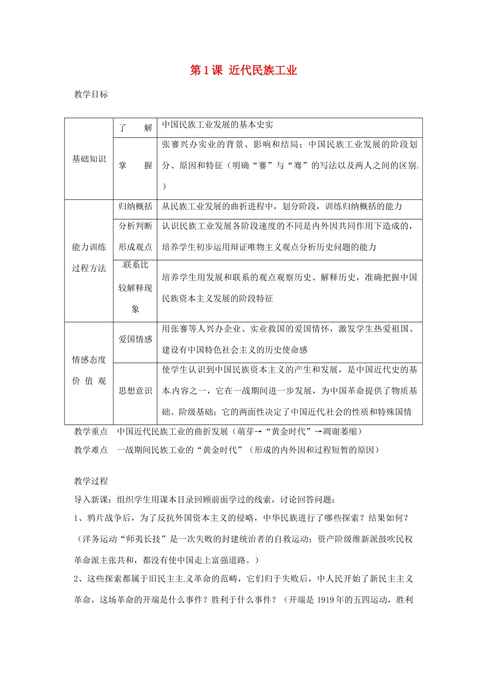 四川省宜宾县复龙初级中学八年级历史上册 第六学习主题 经济和社会生活 第1课 近代民族工业教案 川教版_第1页