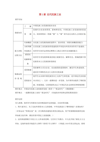 四川省宜宾县复龙初级中学八年级历史上册 第六学习主题 经济和社会生活 第1课 近代民族工业教案 川教版