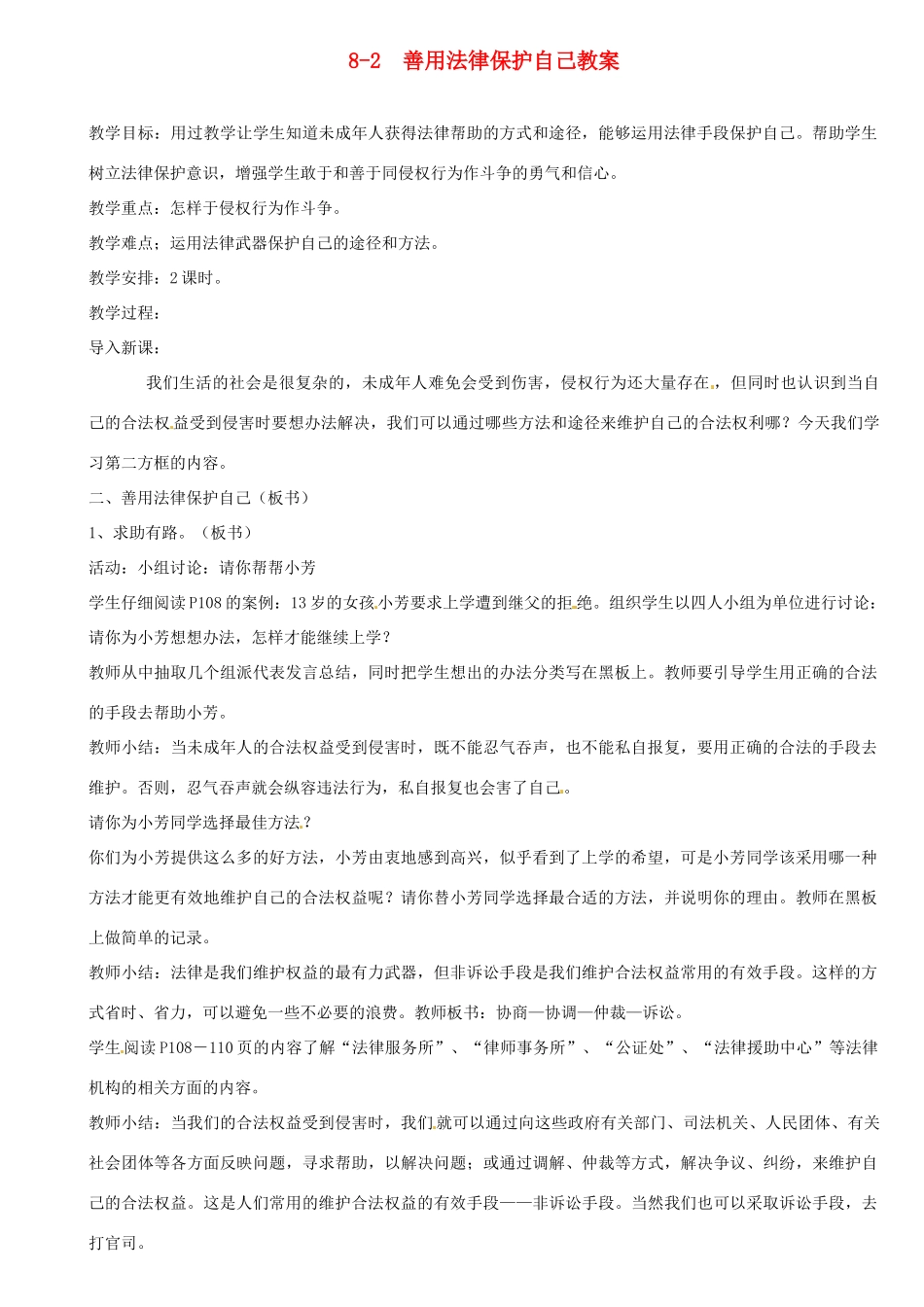 江苏省南通市实验中学七年级政治下册 8-2  善用法律保护自己教案 粤教版_第1页