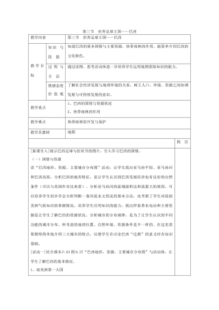 四川省宜宾县复龙初级中学七年级地理下册 第三节 世界足球王国—巴西教案 粤教版