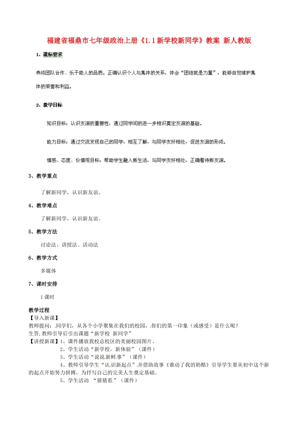 福建省福鼎市七年级政治上册《1.1新学校新同学》教案 新人教版_第1页