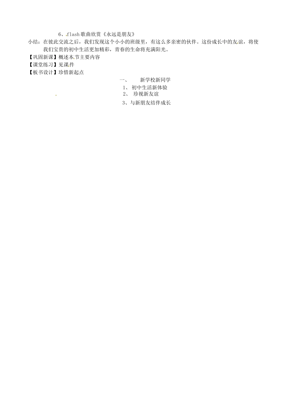 福建省福鼎市七年级政治上册《1.1新学校新同学》教案 新人教版_第2页