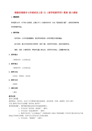 福建省福鼎市七年级政治上册《1.1新学校新同学》教案 新人教版