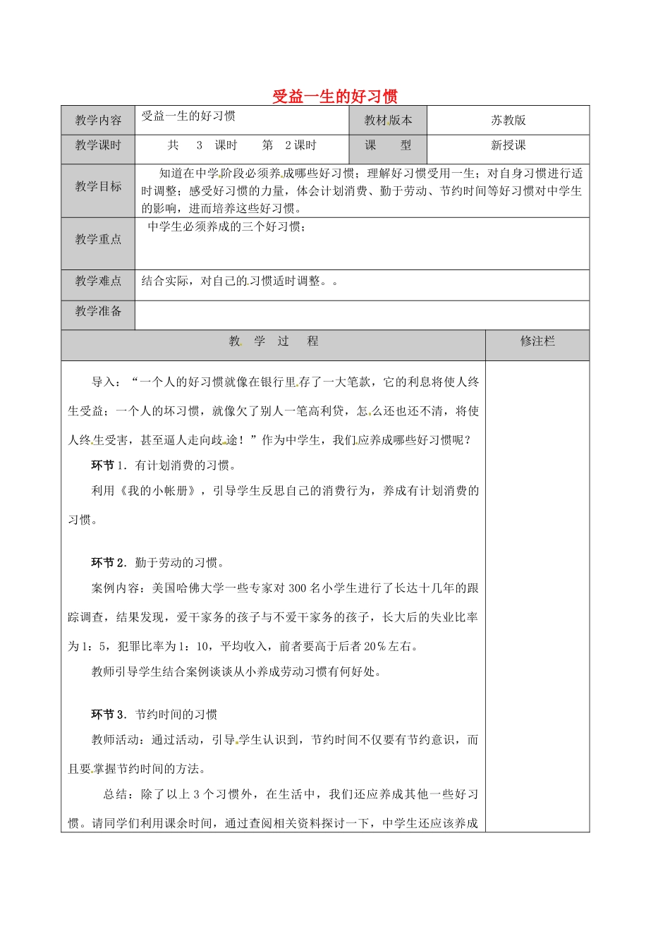 江苏省徐州市黄山外国语学校八年级政治上册 受益一生的好习惯教案 苏教版_第1页
