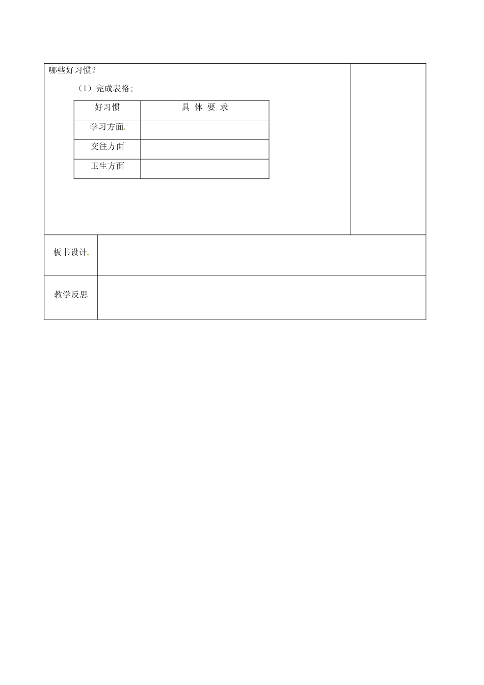 江苏省徐州市黄山外国语学校八年级政治上册 受益一生的好习惯教案 苏教版_第2页