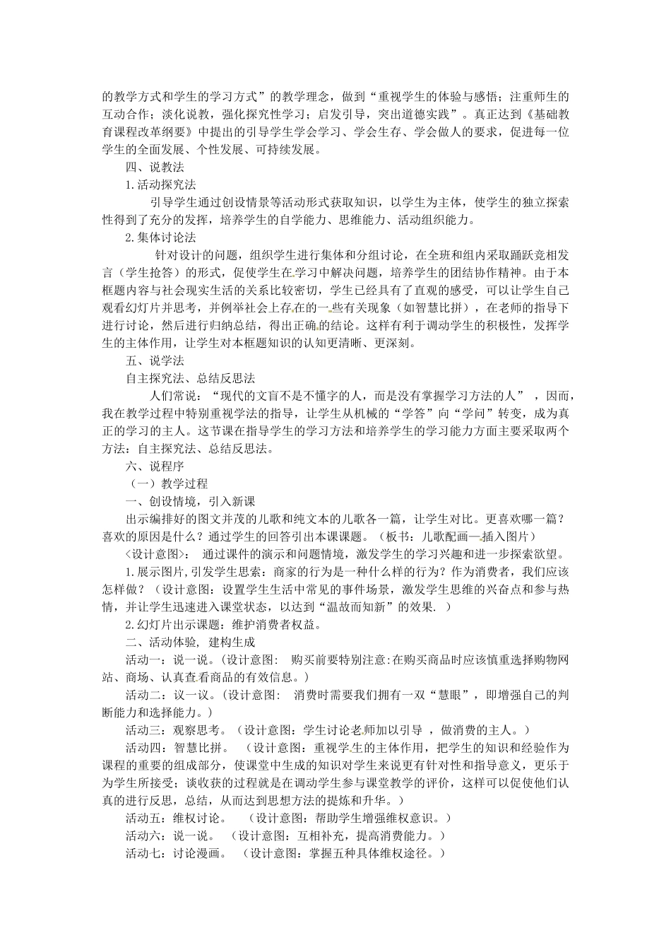 河北省承德市兴隆县小东区中学八年级政治下册 第三单元 第八课 维护消费者权益说课稿 新人教版_第2页