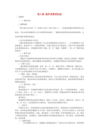 河北省承德市兴隆县小东区中学八年级政治下册 第三单元 第八课 维护消费者权益说课稿 新人教版