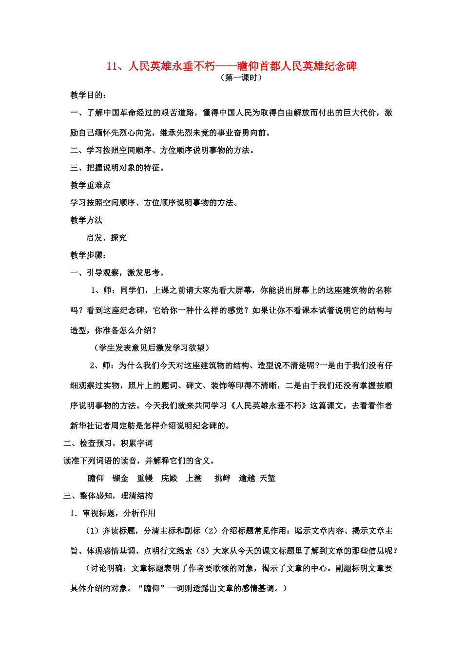 七年级语文上册 第三单元之《人民英雄永垂不朽》教案 苏教版_第1页
