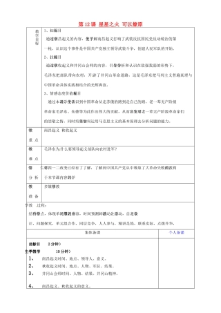 山东省淄博市临淄区第八中学八年级历史上册《第12课 星星之火 可以燎原》教案 新人教版