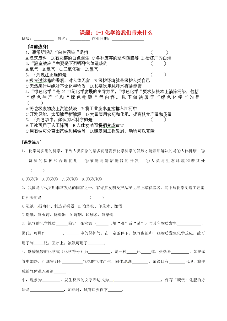 江苏省苏州市九年级化学《1.1化学给我们带来什么》同步练习（无答案）_第1页