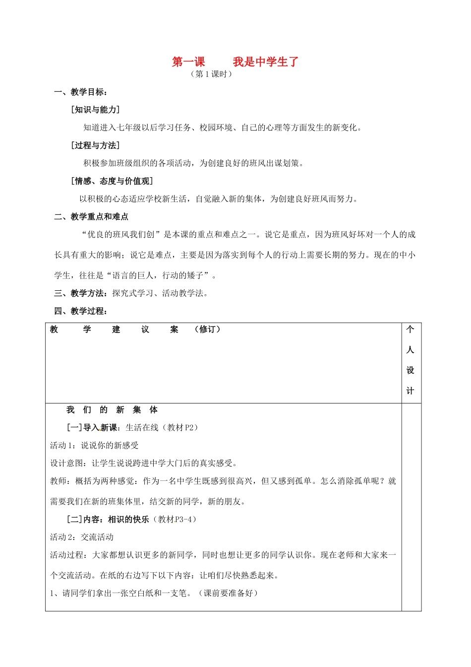 江苏省灌南县实验中学七年级政治上册 第一课 我是中学生了（1）教案 苏教版_第1页