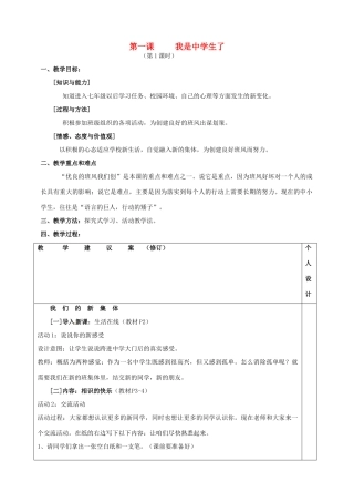 江苏省灌南县实验中学七年级政治上册 第一课 我是中学生了（1）教案 苏教版