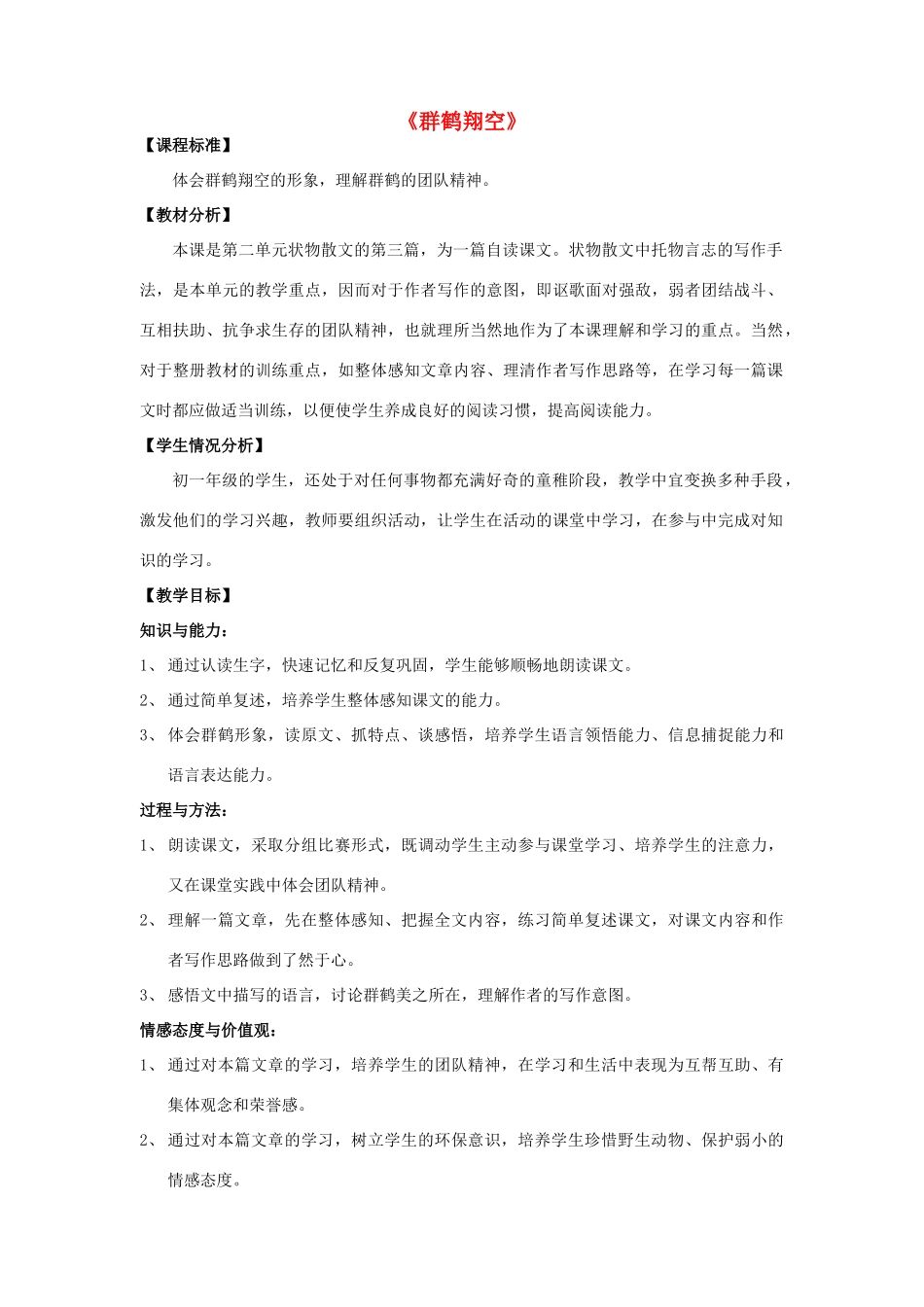 七年级语文下册 第二单元 第7课《群鹤翔空》教学设计 北京课改版-北京课改版初中七年级下册语文教案_第1页