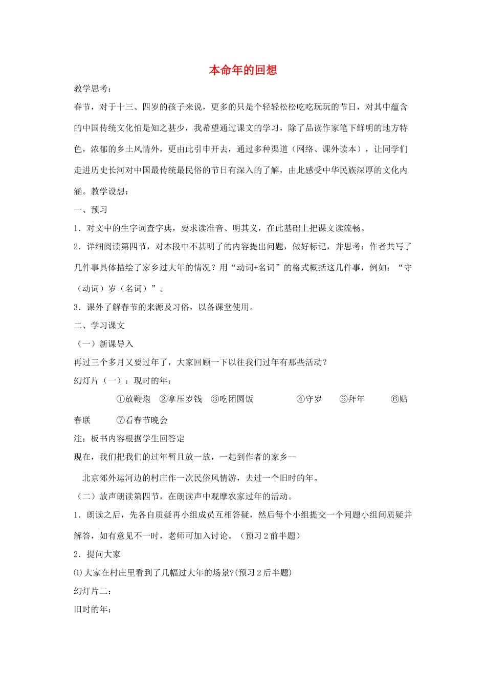 七年级语文上册 第12课《本命年的回想》教案 苏教版_第1页