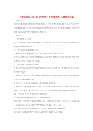 七年级语文下册 28《华南虎》多角度教案 人教新课标版