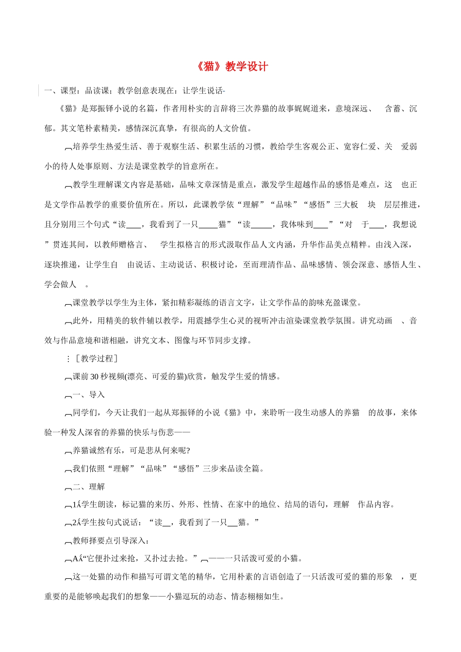 七年级语文下册《猫》教案 人教新课标版_第1页