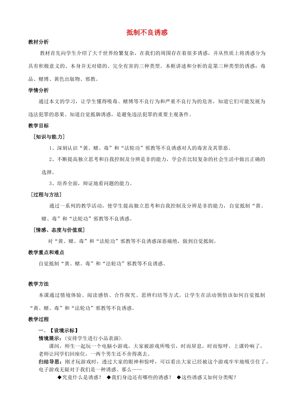 江苏省太仓市八年级政治下册 第4单元 分清是非 第12课 面对诱惑，学会说“不”第3框 抵制不良诱惑》教案 苏教版-苏教版初中八年级下册政治教案_第1页