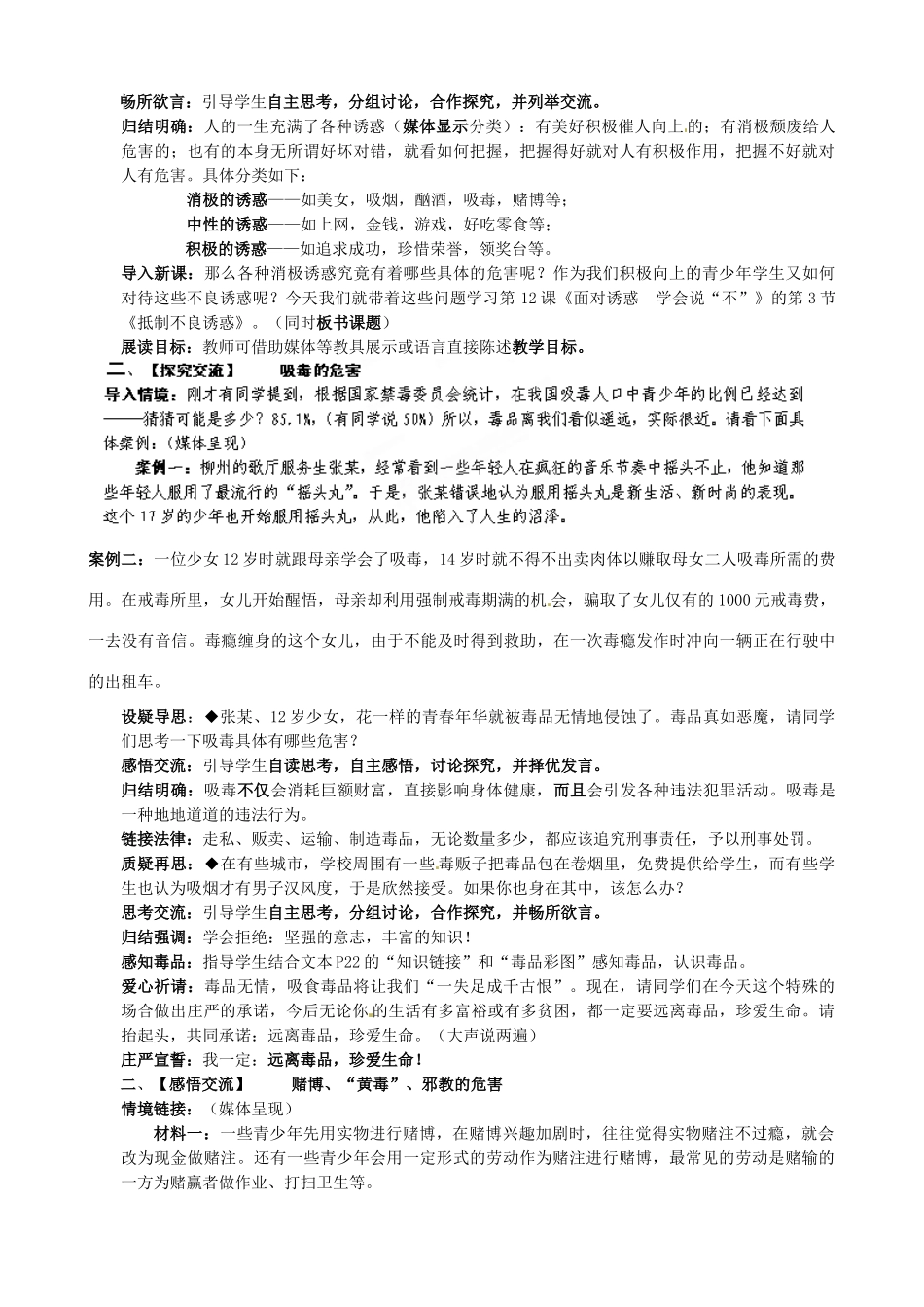 江苏省太仓市八年级政治下册 第4单元 分清是非 第12课 面对诱惑，学会说“不”第3框 抵制不良诱惑》教案 苏教版-苏教版初中八年级下册政治教案_第2页