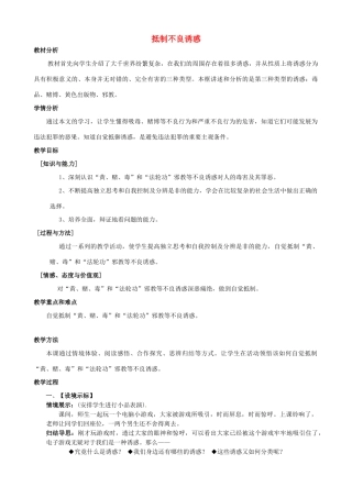 江苏省太仓市八年级政治下册 第4单元 分清是非 第12课 面对诱惑，学会说“不”第3框 抵制不良诱惑》教案 苏教版-苏教版初中八年级下册政治教案