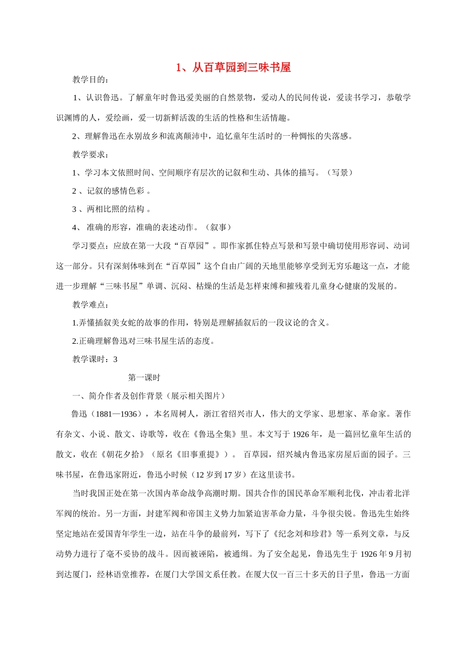 七年级语文下册第一单元《从百草园到三味书屋》教案人教版_第1页