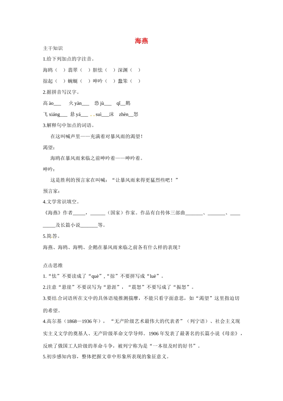 七年级语文下册：第6课 海燕（教案）北京课改版_第1页