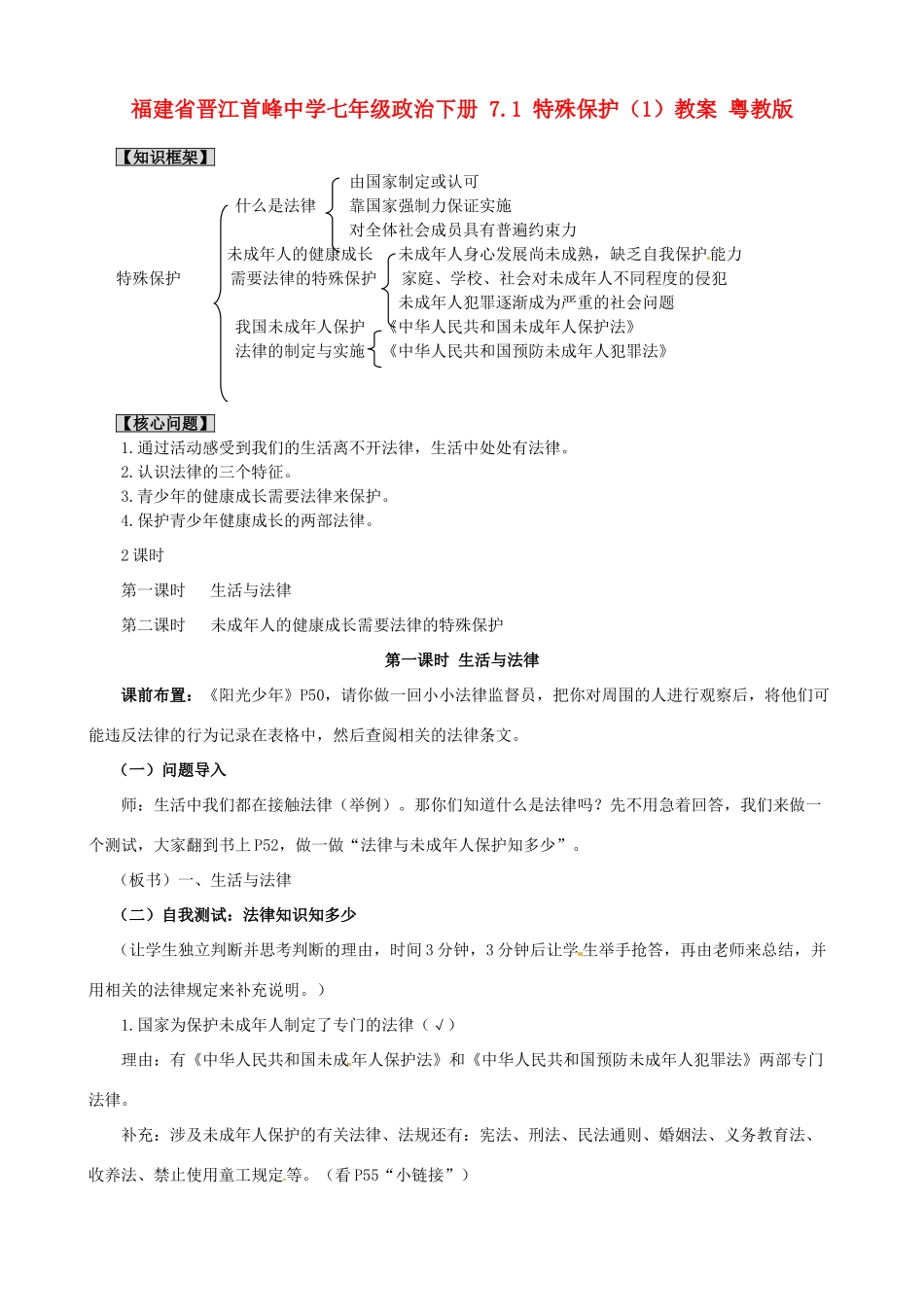 福建省晋江首峰中学七年级政治下册 7.1 特殊保护（1）教案 粤教版_第1页