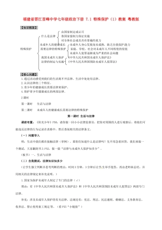 福建省晋江首峰中学七年级政治下册 7.1 特殊保护（1）教案 粤教版