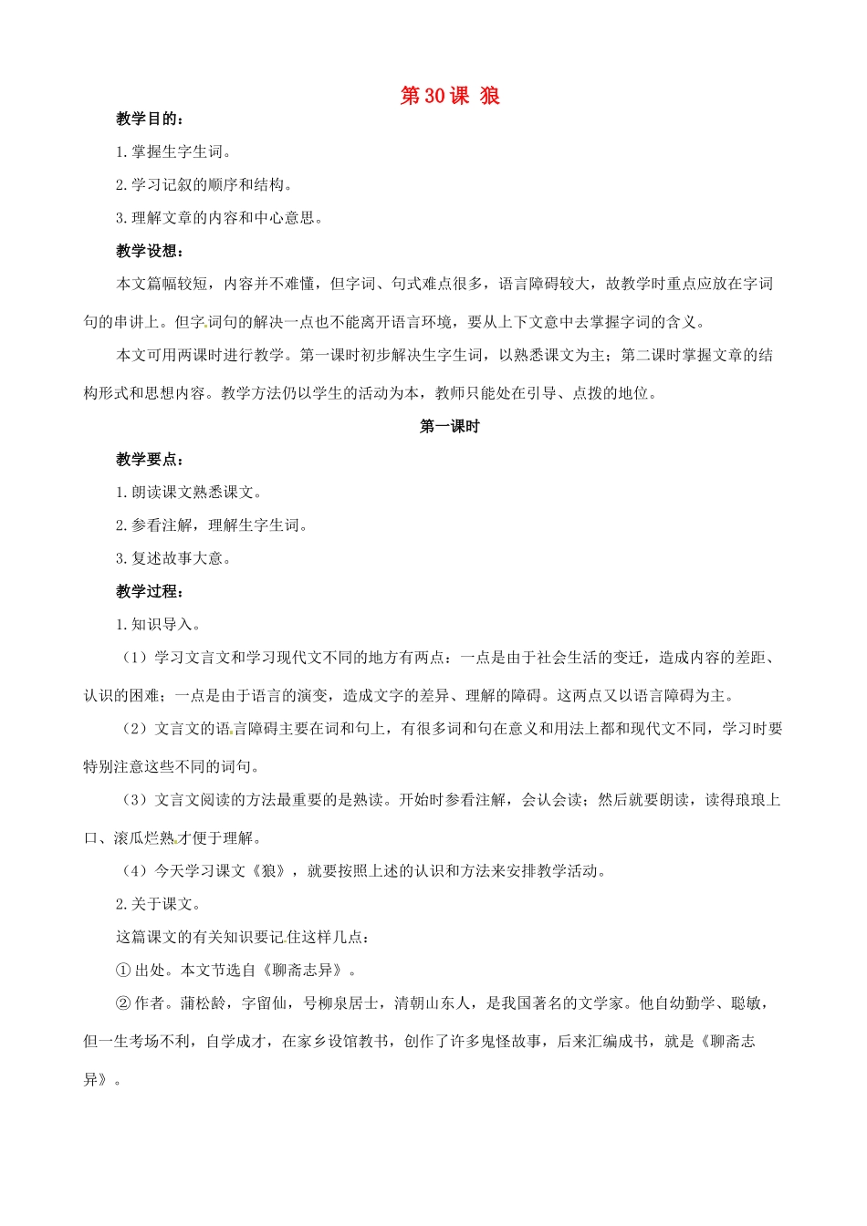 广东省德庆县莫村中学七年级语文下册《第30课 狼》教案1 新人教版_第1页