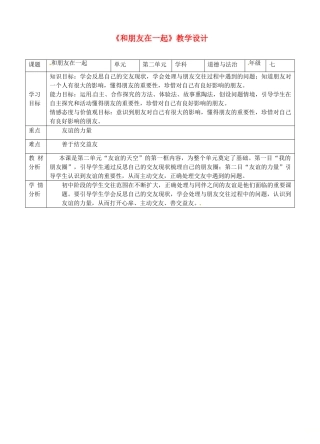湖南省耒阳市七年级道德与法治上册 第二单元 友谊的天空 第四课 友谊与成长同行 第一框 和朋友在一起教案 新人教版-新人教版初中七年级上册政治教案