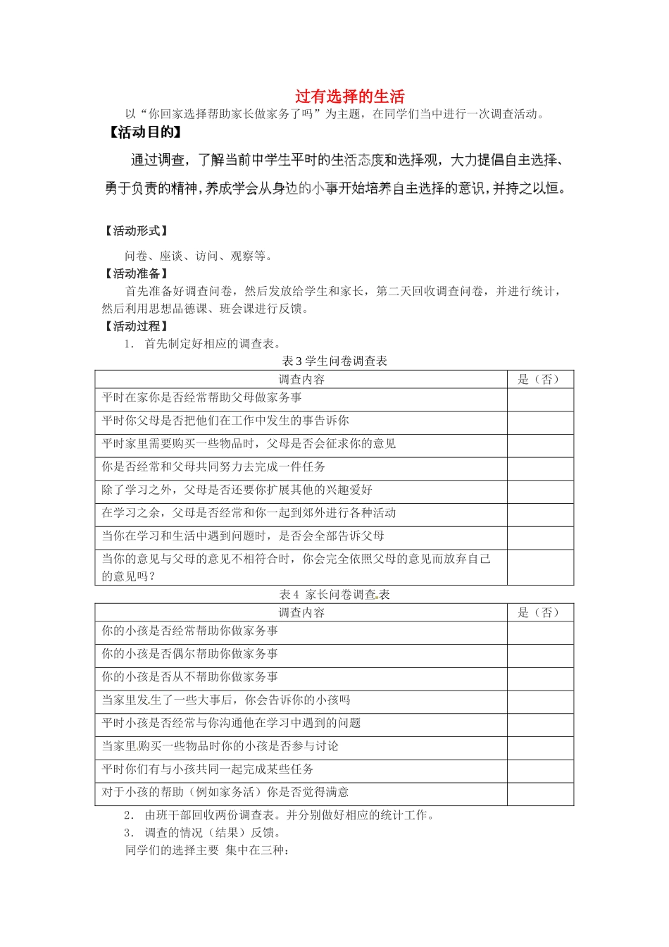 湖南省株洲县渌口镇中学七年级思想品德下册 第三单元 过有选择的生活教案1 湘教版_第1页