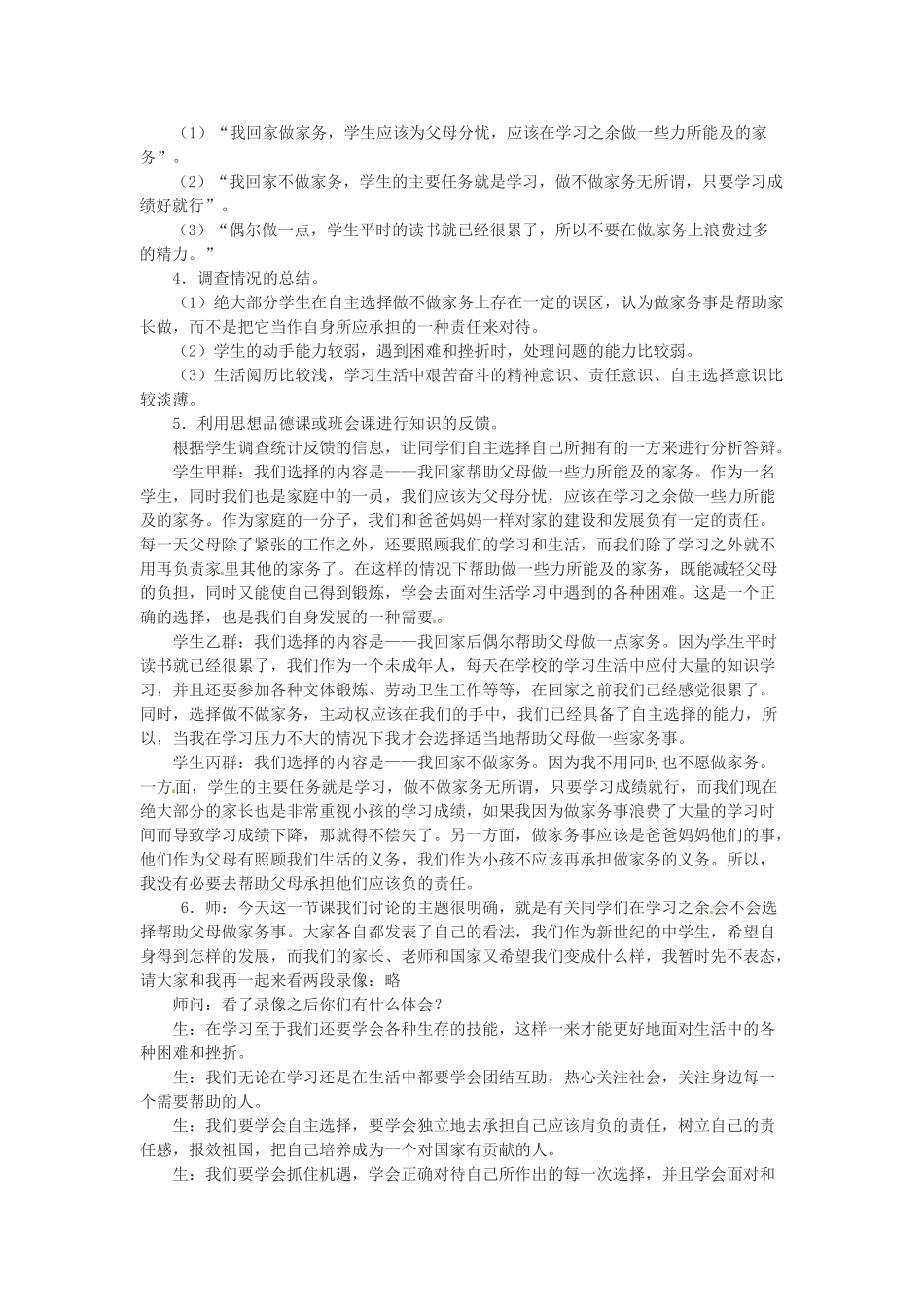 湖南省株洲县渌口镇中学七年级思想品德下册 第三单元 过有选择的生活教案1 湘教版_第2页