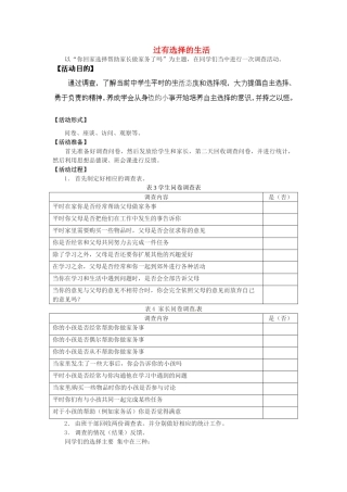湖南省株洲县渌口镇中学七年级思想品德下册 第三单元 过有选择的生活教案1 湘教版