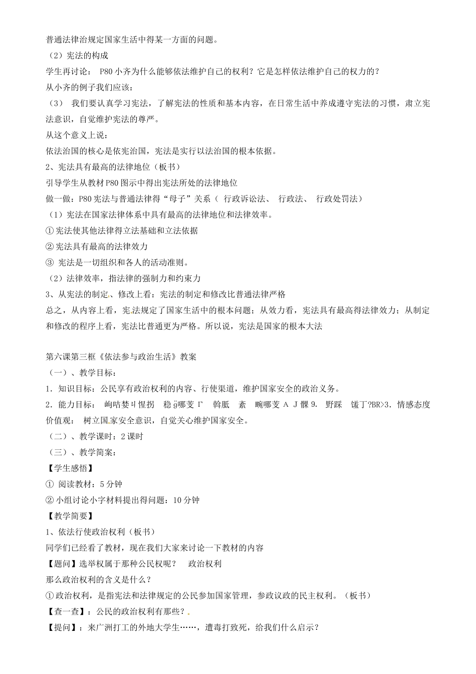 江苏省南京市六合区马鞍初级中学九年级政治全册 第六课 第一框 人民当家教案 新人教版_第3页