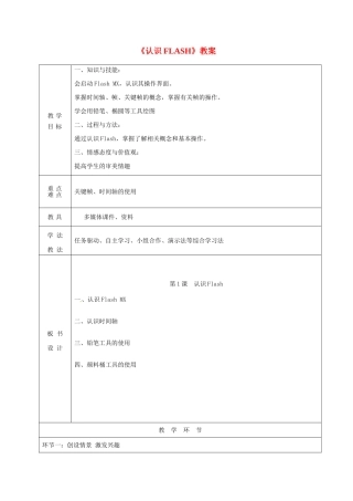 山东省临沭县第三初级中学八年级信息技术《认识FLASH》教案 人教新课标版