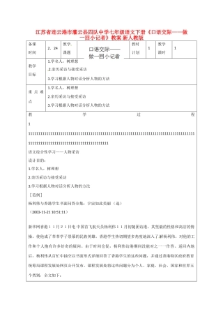 江苏省连云港市灌云县四队中学七年级语文下册《口语交际-做一回小记者》教案 新人教版