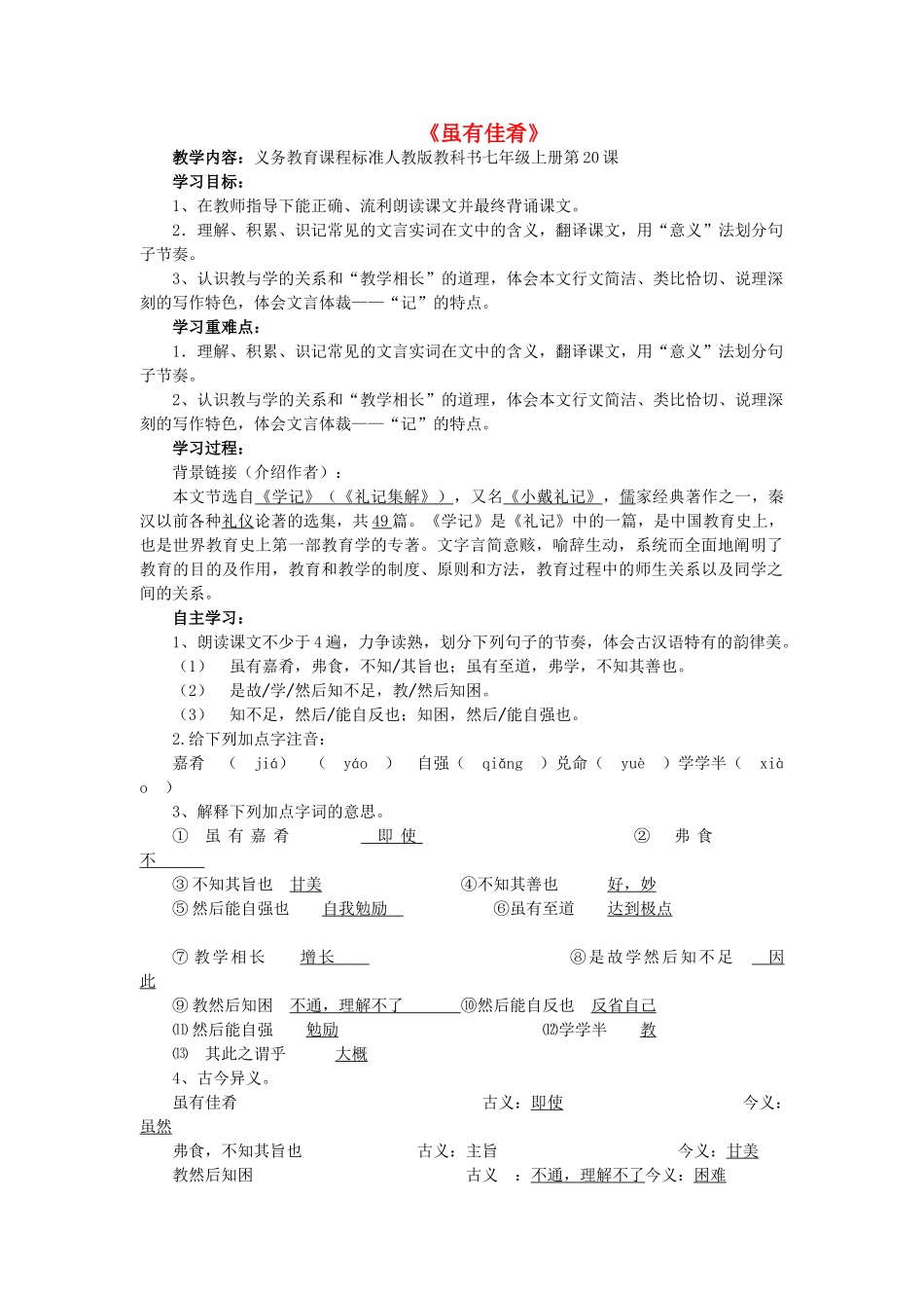 七年级语文上册 第4单元 第20课《虽有佳肴》教学设计及反思 （新版）新人教版-（新版）新人教版初中七年级上册语文教案_第1页