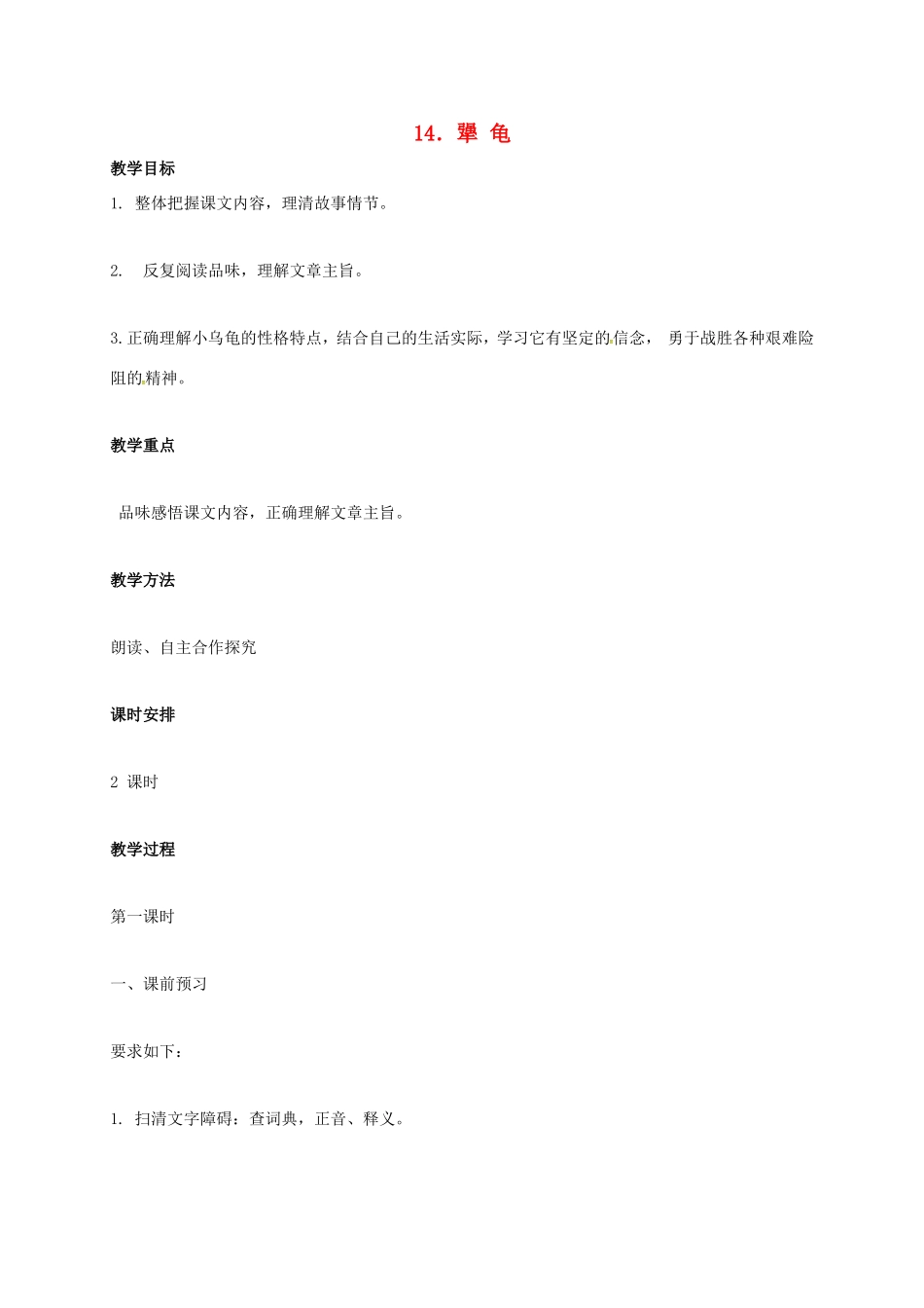 七年级语文上册 第14课《犟龟》教案设计 语文版-语文版初中七年级上册语文教案_第1页