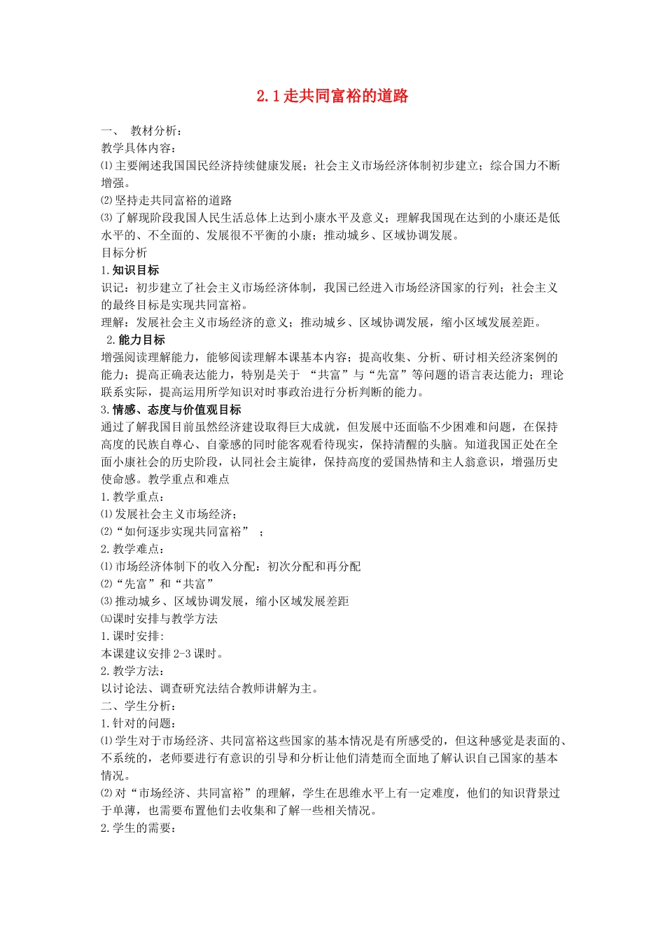 九年级政治全册 第二单元 共同富裕 社会和谐 2.1 走共同富裕道路（第1课时）教案 粤教版-粤教版初中九年级全册政治教案_第1页