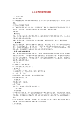 九年级政治全册 第二单元 共同富裕 社会和谐 2.1 走共同富裕道路（第1课时）教案 粤教版-粤教版初中九年级全册政治教案