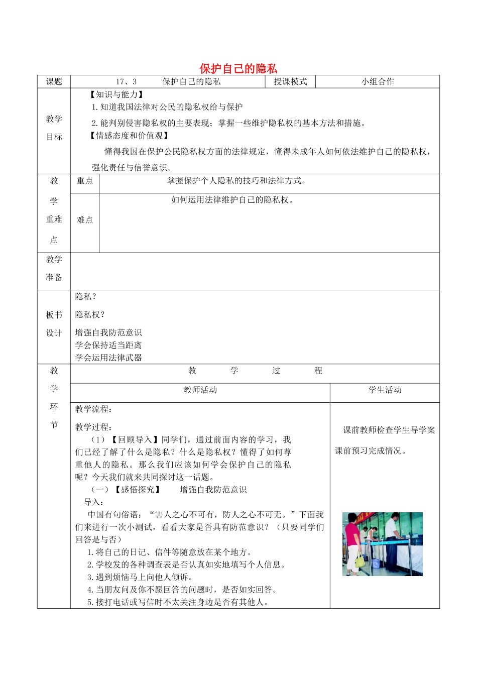 八年级政治下册 第五单元 与法同行 第17课 尊重别人隐私 维护合法权益 第3框 保护自己的隐私教案 苏教版-苏教版初中八年级下册政治教案_第1页