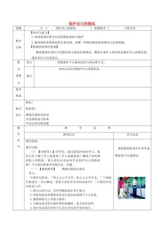八年级政治下册 第五单元 与法同行 第17课 尊重别人隐私 维护合法权益 第3框 保护自己的隐私教案 苏教版-苏教版初中八年级下册政治教案