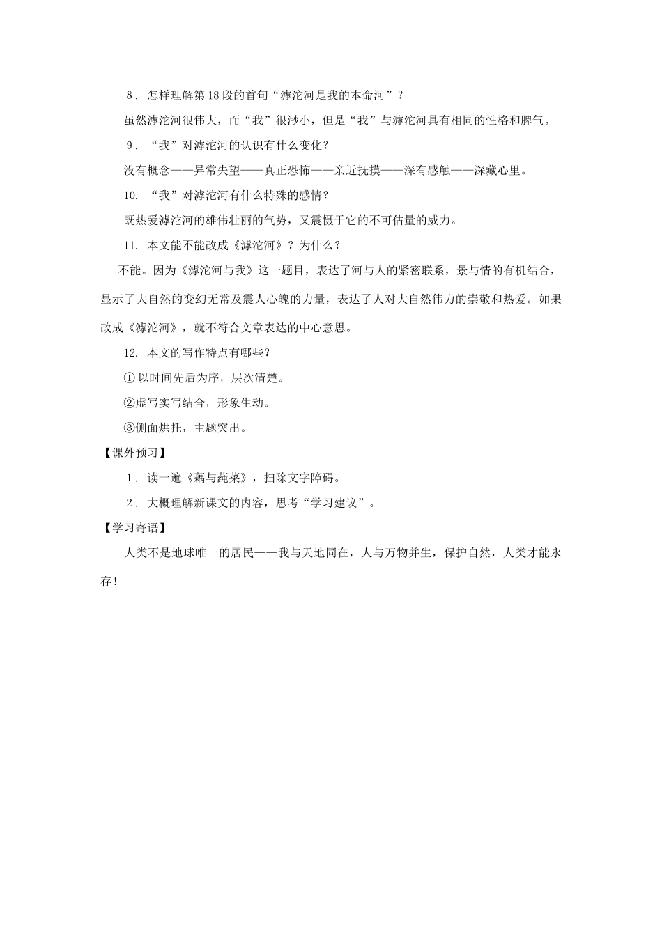七年级语文上册 第16课《滹沱河和我》教案 沪教版_第3页