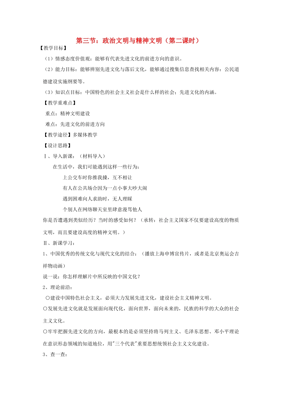 八年级政治下册《1.3 政治文明与精神文明（第二课时）》教案 湘教版_第1页