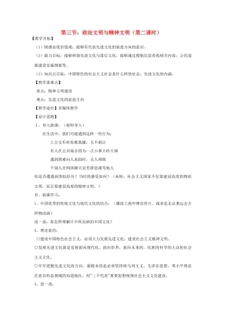 八年级政治下册《1.3 政治文明与精神文明（第二课时）》教案 湘教版