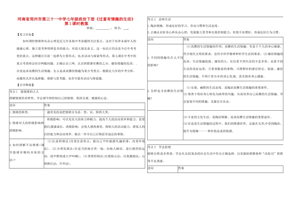 河南省郑州市第三十一中学七年级政治下册《过富有情趣的生活》第1课时教案_第1页