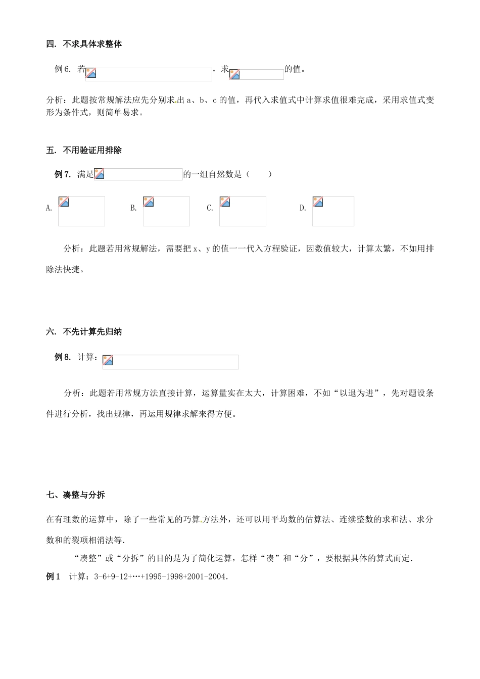 浙江省瑞安市安阳镇上望一中七年级数学 第7讲 不循常规巧解题教学案（学生版）_第2页